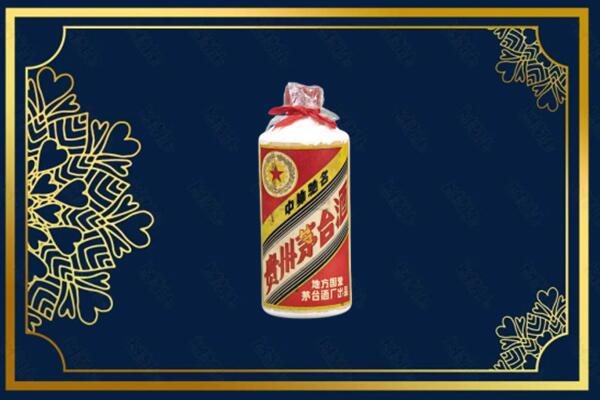 乌鲁木齐天山区回收五星茅台酒